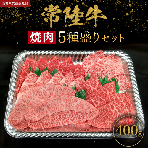 【 常陸牛 】 焼肉 5種盛りセット400g（各種 約80g) (茨城県共通返礼品) 黒毛和牛 厳選部位 焼肉食べ比べ ひたちぎゅう 和牛 国産牛 ミスジ イチボ ササミ ザブトン シンシン カイノミ ボンジョー タテバラ 三角バラ サイコロステーキ サーロイン リブロース ランプ ウワミスジ ヒレから おススメ セレクト [BX146-NT] 2158985 - 茨城県つくばみらい市