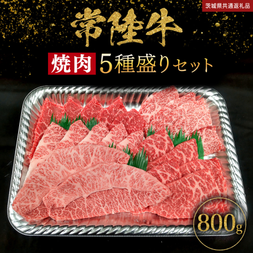 【 常陸牛 】 焼肉 5種盛りセット 400g（各80g) × 2パック ( 計800g ) (茨城県共通返礼品) 黒毛和牛 厳選部位 焼肉食べ比べ ひたちぎゅう 和牛 国産牛 ミスジ イチボ ササミ ザブトン シンシン カイノミ ボンジョー タテバラ 三角バラ サイコロステーキ サーロイン リブロース ランプ ウワミスジ ヒレから おススメ セレクト [BX147-NT] 2158986 - 茨城県つくばみらい市
