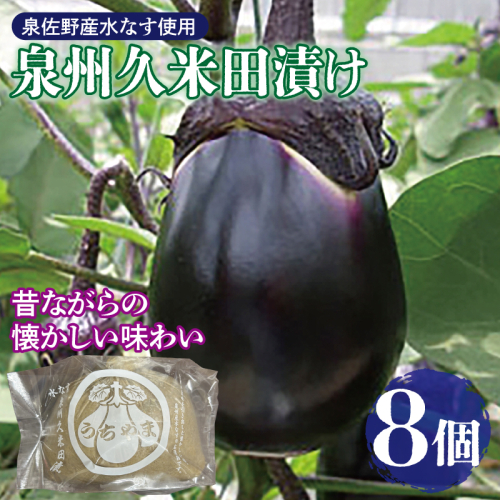 水なすぬか漬け「泉州久米田漬け」(8個)水茄子 010B1710 2158987 - 大阪府泉佐野市