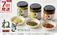 [スピード発送]最短7日以内発送!!京都山城のねぎギフトセット[ねぎベーゼ,ねぎ味噌,ねぎジャム ] 九条ねぎ 京野菜 ねぎベーゼ ねぎ味噌 ねぎジャム 野菜ジャム 調味料 薬味 主役にも イタリアンソース 隠し味に [001-01-S]