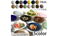 [美濃焼] シンプル取皿 14cm 同色2枚 白マット / 窯元ロングアイランド [AZCU031]