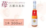 酒 ワイン 古都のあわ 古都華のスパークリングワイン 300ml お酒 スパークリングワイン 甘口 古都華ワイン 日本ワイン お酒 いちご デザート 人気 推奨 パーティー 家庭用 ギフト 誕生日 お祝い プレゼント スパークリング 古都華 奈良県 奈良市 泉屋 4-056