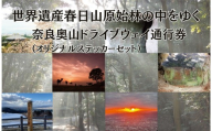 ドライブウェイ 世界遺産春日山原始林をゆく 新若草山料金~若草山頂を目指す片道3.7Kmのコース(2回分)・オリジナルステッカーセット 株新若草自動車道株式会社 奈良県 奈良市 なら 6-341