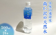 ＼名水百選認定／尚仁沢の天然水 500ml×24本｜塩谷町 栃木県 軟水 湧水  天然水  ペットボトル