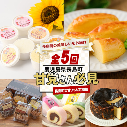 ＜定期便・毎月発送全5回＞甘党さん必見！長島町の甘いもん定期便 nagashima-1519 2159393 - 鹿児島県長島町