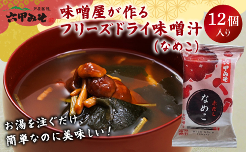 創業100有余年の老舗味噌屋の「六甲みそ フリーズドライ味噌汁(なめこ)」12食 2159394 - 兵庫県芦屋市
