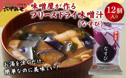 創業100有余年の老舗味噌屋の「六甲みそ フリーズドライ味噌汁(なすび)」12食 2159395 - 兵庫県芦屋市