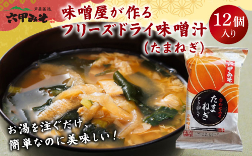 創業100有余年の老舗味噌屋の「六甲みそ フリーズドライ味噌汁(たまねぎ)」12食 2159396 - 兵庫県芦屋市
