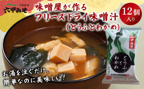 創業100有余年の老舗味噌屋の「六甲みそ フリーズドライ味噌汁(とうふとわかめ)」12食 2159397 - 兵庫県芦屋市
