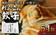 れんこん 餃子 54個 18個×3パック 冷凍 小分け 国産 豚肉 レンコン ヘルシー 野菜 たっぷり にんにく 少なめ 手軽 絶品 晩ごはん 家族 子ども 弁当 惣菜 おかず おつまみ 簡単調理 ぎょうざ ギョーザ 焼き餃子 水餃子 ジューシー シャキシャキ パリパリ もちもち 千葉県 旭市 有限会社伊藤製麺所 iss003