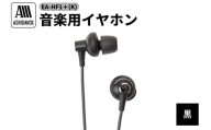 EA-HF1＋(K) 音楽用イヤホン 黒 アシダ音響