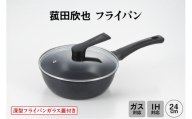 菰田欣也 フライパン24cm