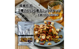 成城石井直輸入の白トリュフオイル3%と、トリュフ入りゲランドの塩1%を使用しており、封を開けた瞬間に2種トリュフの香りが広がります。アーモンド30%、くるみ30%、マカダミアナッツ20%、ピスタチオ2
