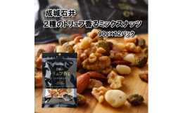 成城石井直輸入の白トリュフオイル3%と、トリュフ入りゲランドの塩1%を使用しており、封を開けた瞬間に2種トリュフの香りが広がります。アーモンド30%、くるみ30%、マカダミアナッツ20%、ピスタチオ2