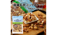 成城石井 ミックスナッツ 180g×3個 ナッツ 厳選 詰め合わせ 小分け 個包装 便利 おつまみ 4種 セット こだわり 贅沢 美味しい ご褒美 良質 素材 鮮度 料理 野菜 健康 防災 災害 非常食 備蓄 ギフト プレゼント 贈答 記念日 お祝い 送料無料 千葉県 旭市 株式会社 成城石井酒販 szi014