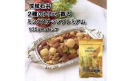 ミックスナッツ 2種のトリュフ香るミックスナッツ プレミアム 135g × 5袋 トリュフ おつまみ ナッツ 常温 小分け チャック付き 詰め合わせ 防災 災害 非常食 防災食 備蓄 保存 食品 贅沢 ご褒美 厳選 大粒 良質 ギフト 贈答 お祝い 送料無料 ふるさと納税 成城石井 千葉県 旭市 株式会社成城石井酒販