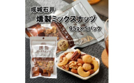 成城石井 燻製ミックスナッツ 95g×5個 ナッツ ナッツ類 燻製 おつまみ 小分け 詰め合わせ ナッツ詰め合わせ 防災 災害 非常食 防災食 備蓄 保存 食品 贅沢 ご褒美 厳選 大粒 良質 ギフト プレゼント お祝い 送料無料 成城石井 千葉県 旭市 株式会社 成城石井酒販