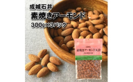 無塩 素焼き アーモンド 300g × 3袋 アーモンド お菓子 おつまみ おやつ ナッツ 素焼きアーモンド 常温 小分け チャック付き 詰め合わせ 無油 油不使用 塩不使用 防災 災害 非常食 備蓄 贅沢 ご褒美 厳選 良質 ギフト プレゼント お祝い 送料無料 ふるさと納税 成城石井 千葉県 旭市 株式会社成城石井酒販