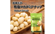 有塩 マカダミアナッツ 160g × 3袋 小分け チャック付き 詰め合わせ ナッツ詰め合わせ お菓子 おやつ おつまみ ナッツ 常温 焙煎 贅沢 ご褒美 厳選 良質 大粒 食塩 塩味 防災 災害 非常食 備蓄 ギフト プレゼント 贈答 お祝い 送料無料 ふるさと納税 国内加工 成城石井 千葉県 旭市 株式会社成城石井酒販