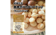 無塩 素焼き マカダミアナッツ 162g × 3袋 小分け チャック付き 詰め合わせ お菓子 おやつ おつまみ ナッツ 常温 大粒 焙煎 贅沢 厳選 良質 無油 油不使用 塩不使用 防災 災害 非常食 備蓄 ギフト プレゼント 贈答 お祝い 送料無料 ふるさと納税 国内加工 成城石井 千葉県 旭市 株式会社成城石井酒販