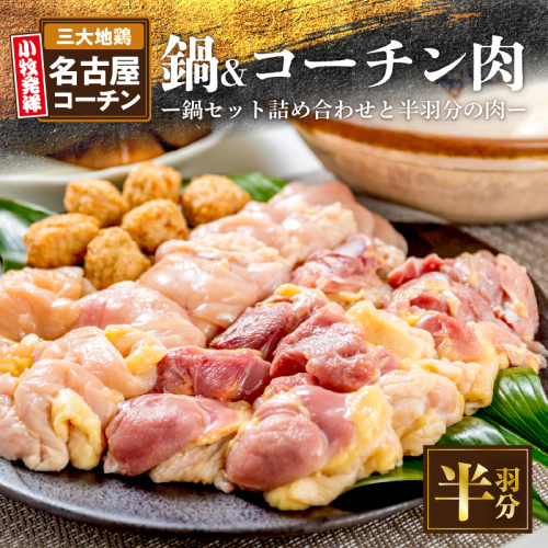 名古屋コーチン鍋セット&追い肉 名古屋コーチン半羽分（350g）セット［001T09］ 2159553 - 愛知県小牧市