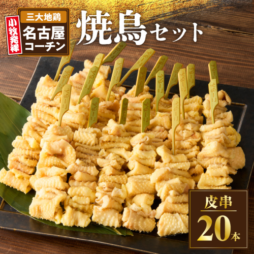 名古屋コーチン焼鳥　皮串20本セット［001T10］ 2159554 - 愛知県小牧市
