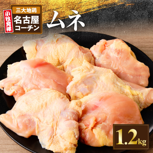 名古屋コーチン　むね肉1.2kg大満足セット［001T11］ 2159555 - 愛知県小牧市