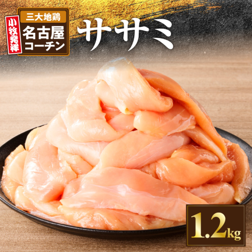 名古屋コーチン　ささみ1.2kg大満足セット［001T12］ 2159556 - 愛知県小牧市