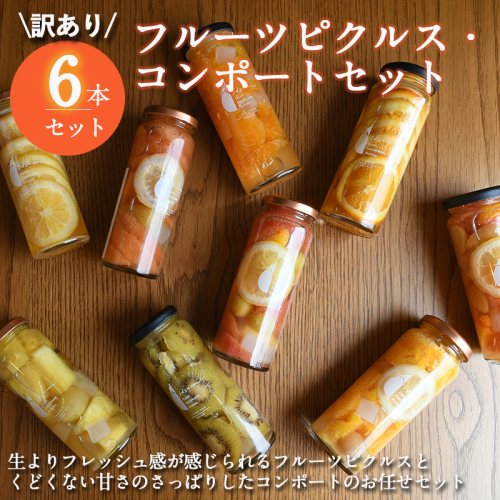 【圧倒的企業努力】フルーツピクルス、コンポートおまかせ 6本セット 訳あり いずみピクルス NSW＜スピード発送＞ 099H3786 2159557 - 大阪府泉佐野市