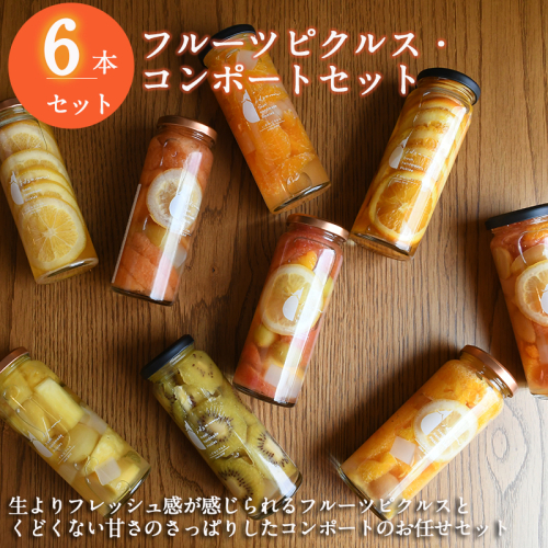 【圧倒的企業努力】フルーツピクルス、コンポートおまかせ 6本セット いずみピクルス NSW＜スピード発送＞ 015B513 2159558 - 大阪府泉佐野市