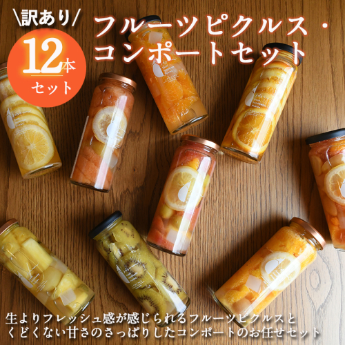 【訳あり】フルーツピクルス、コンポートおまかせ 12本セット いずみピクルス NSW〈スピード発送〉 099H3673 2159561 - 大阪府泉佐野市