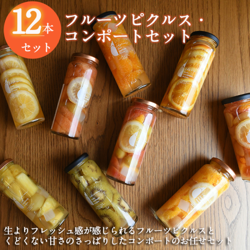 【おすすめ】フルーツピクルス、コンポートおまかせ 12本セット いずみピクルス NSW〈スピード発送〉 099H3674 2159562 - 大阪府泉佐野市