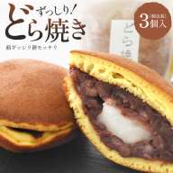 玉浦屋名物 ズッシリ大きなどら焼き 3個【04301-0807】