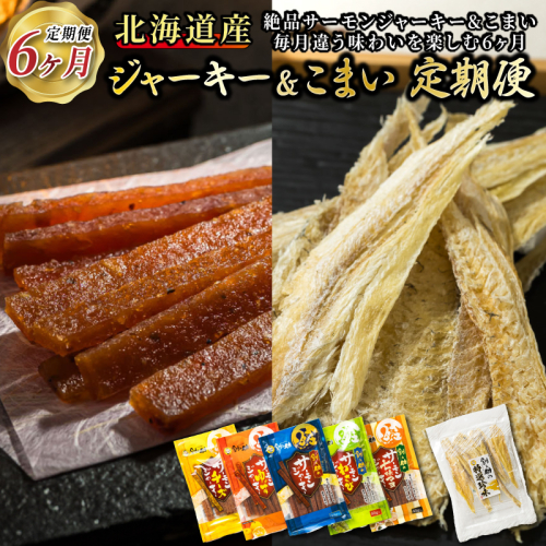 贅沢な晩酌に。北海道産鮭ジャーキーとこまいを味わう6ヶ月 毎月違う味を楽しむ！北のおつまみ定期便 全6回｜つまみ 釧之助ジャーキー 鮭 サケ さけ 北海道産 氷下魚（こまい）の乾物 調理済み 冷凍 調理済み 魚介類 海鮮 絶品 人気 笹谷商店 直営 釧之助本店 北海道 釧路町 釧路超 特産品 2159590 - 北海道釧路町