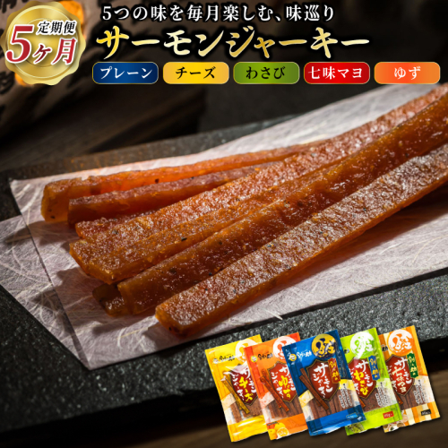 鮭ジャーキー5種！月替わりの味巡り 月届く、北の幸。サーモンジャーキー 定期便 全5回｜つまみ 釧之助ジャーキー 鮭 サケ さけ 冷凍 調理済み 魚介類 海鮮 絶品 人気 笹谷商店 直営 釧之助本店 北海道 釧路町 釧路超 特産品 2159591 - 北海道釧路町