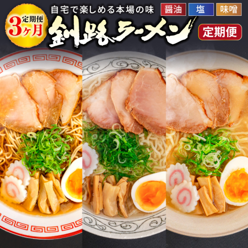 醤油、塩、味噌。3つの味が楽しめる！釧路ラーメン定期便 釧路の味めぐり！本格ラーメンをご自宅で 全3回｜北海道 釧路で人気 ラーメン 細麺 ちぢれ麺 釧路ラーメン 森谷食品 冷蔵 釧路町 釧路超 特産品 2159592 - 北海道釧路町