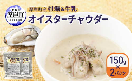 厚岸町産　牡蠣＆牛乳 オイスターチャウダー 2パック　スープ カキ 牡蠣 かき 牛乳 ミルク 時短 レンチン 魚介類 海鮮 海産物北海道 厚岸町 2159594 - 北海道厚岸町