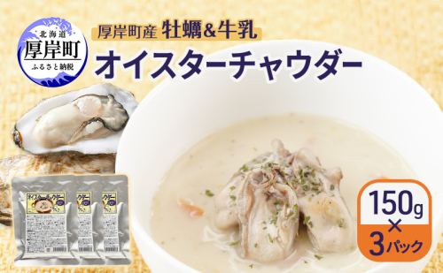 厚岸町産　牡蠣＆牛乳 オイスターチャウダー 3パック　スープ カキ 牡蠣 かき 牛乳 ミルク 時短 レンチン 魚介類 海鮮 海産物北海道 厚岸町 2159595 - 北海道厚岸町