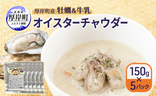 厚岸町産 牡蠣＆牛乳 オイスターチャウダー 5パック スープ カキ 牡蠣 かき 牛乳 ミルク 時短 レンチン 魚介類 海鮮 海産物北海道 厚岸町 2159596 - 北海道厚岸町