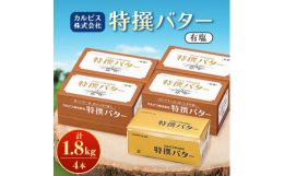 カルピス社のバターは、乳酸菌飲料カルピスをつくる工程で生乳から乳脂肪を分離する時にできる脂肪分からうまれたのが始まりです。都府県産の良質な生乳を主として得られた乳脂肪を原料としこだわりの製法のもとつく