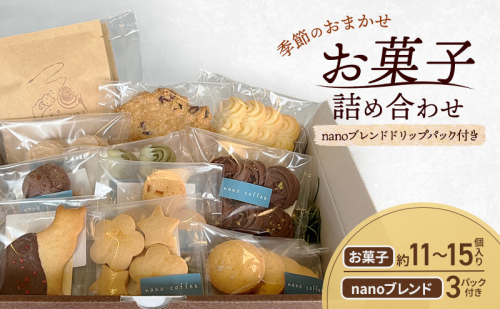 季節のおまかせ お菓子 詰め合わせ 約11~15個入り + ドリップパック nanoブレンド 3パック付き nano coffee 岡山県 赤磐市 2159628 - 岡山県赤磐市