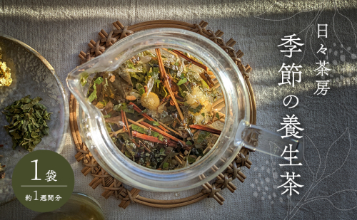 季節の養生茶 お試し 1袋 約1週間分 お茶 癒し ブレンド茶 養生茶 岡山県 赤磐市 2159629 - 岡山県赤磐市