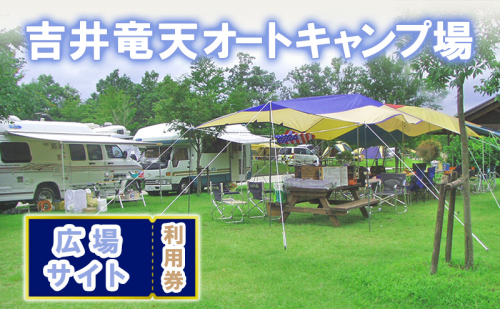赤磐市 吉井竜天オートキャンプ場( 広場サイト 利用券 ) キャンプ アウトドア 旅行 キャンプ場 宿泊券 2159630 - 岡山県赤磐市
