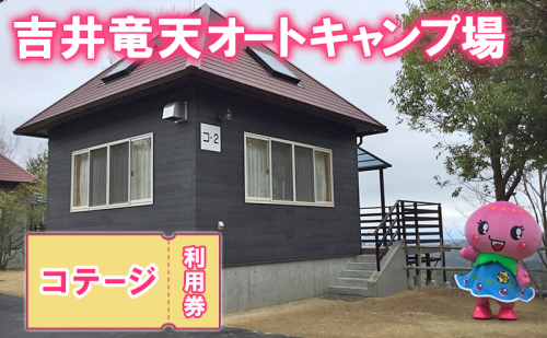 赤磐市 吉井竜天オートキャンプ場( コテージ 利用券 ) キャンプ アウトドア 旅行 キャンプ場 宿泊券 2159631 - 岡山県赤磐市