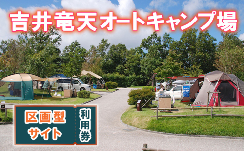 赤磐市 吉井竜天オートキャンプ場( 区画型サイト 利用券 ) キャンプ アウトドア 旅行 キャンプ場 宿泊券 キャンプ場利用権 2159632 - 岡山県赤磐市