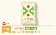 【先行予約】新米 米 5kg つや姫 精米 令和7年産 2025年12月上旬 ja-tsxxa5-s12a