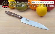 関寺田屋　ペティナイフ　１３５ｍｍ　ＶＧ１０全鋼　天然木柄　ウォルナット　柄ガラスコーティング塗装/ナイフ 包丁 オールＶＧ１０鋼材 オールステンレス キッチンナイフ キッチン用品 調理器具 日本製