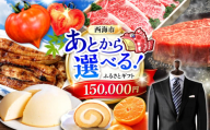 【あとから選べる！】西海市 ふるさとギフト 15万円分 [CZY003] 長崎県 西海市 うなぎ 和牛 ステーキ 卵 国産豚