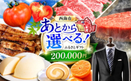 【あとから選べる！】西海市 ふるさとギフト 20万円分 [CZY004] 長崎県 西海市 うなぎ 和牛 ステーキ 卵 国産豚