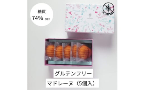 グルテンフリーマドレーヌ(5個)【1621274】 2159785 - 埼玉県入間市